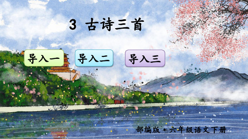 部编版六年级语文下册第3课《古诗三首》优质教学课件