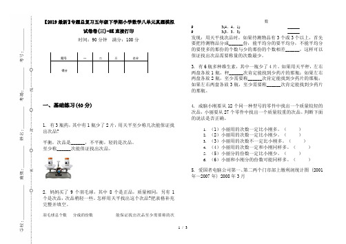 【2019最新】专题总复习五年级下学期小学数学八单元真题模拟试卷卷(三)-8K直接打印