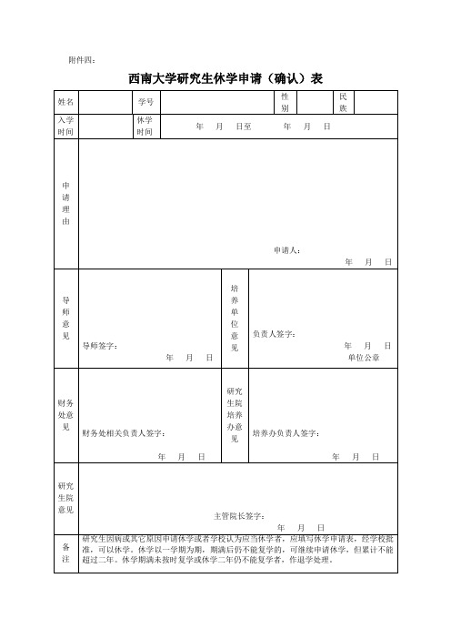 西南大学 研究生休学申请(确认)表