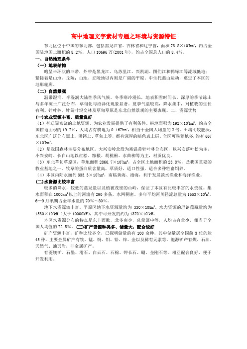 高中地理《环境与资源特征》文字素材