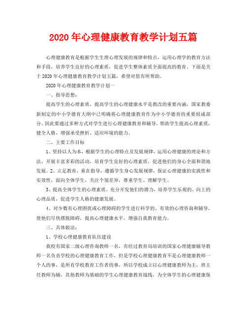 2020年心理健康教育教学计划五篇