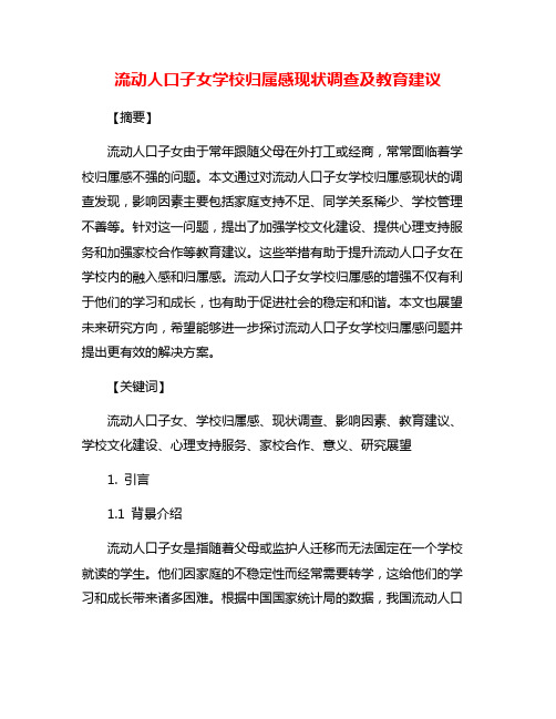 流动人口子女学校归属感现状调查及教育建议