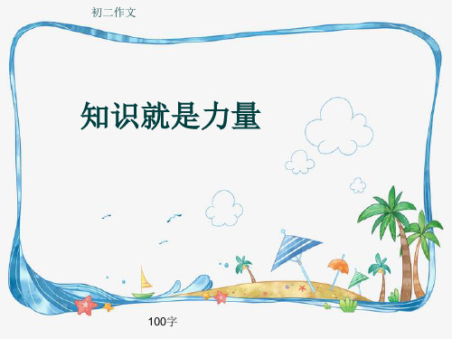 初二作文《知识就是力量》100字(共10页PPT)