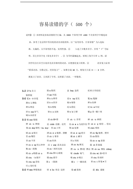 容易读错的字(500个)