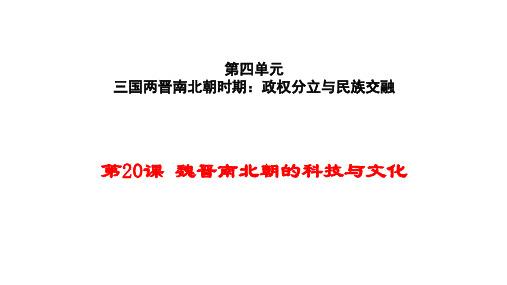 人教部编版历史七年级上册第20课 魏晋南北朝的科技与文化课件(共34张PPT)