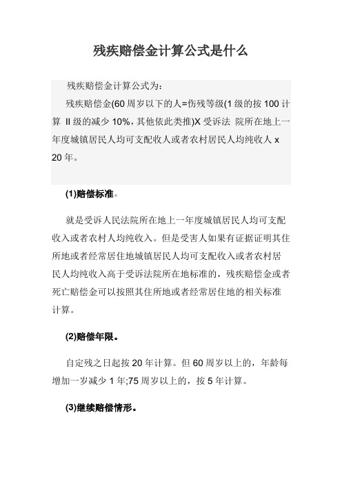 残疾赔偿金计算公式是什么