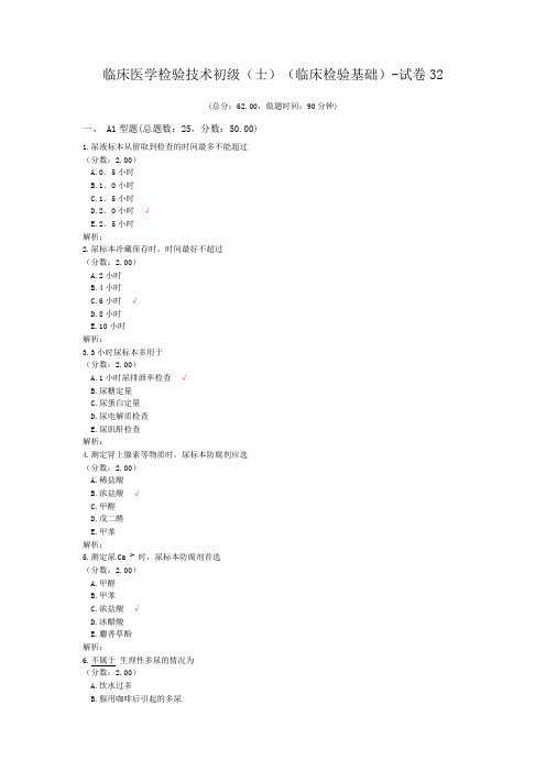 临床医学检验技术初级(师)(临床检验基础)-试卷32