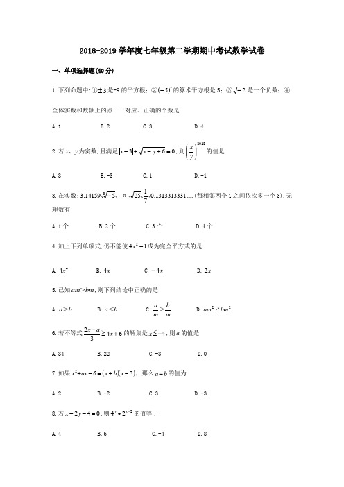 2018-2019学年度七年级第二学期期中考试数学试卷