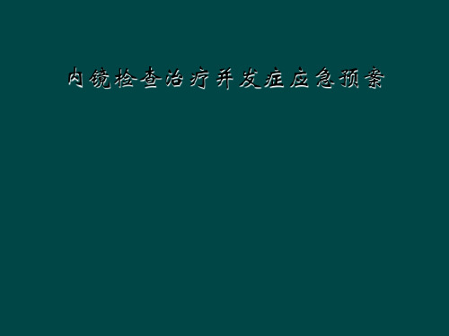 内镜检查治疗并发症应急预案