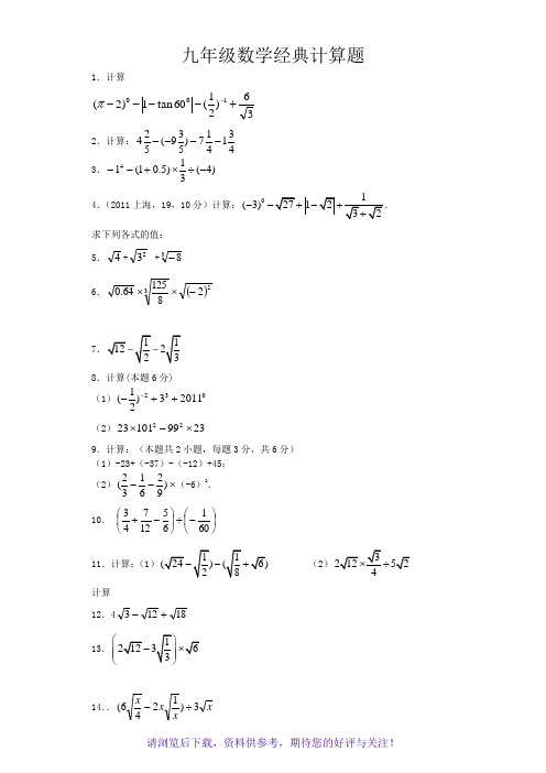 九年级数学经典计算题