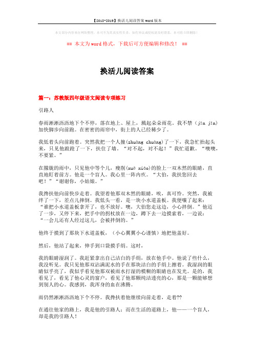 【2018-2019】换活儿阅读答案word版本 (16页)