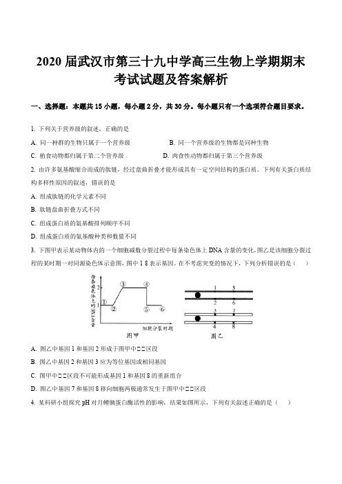 2020届武汉市第三十九中学高三生物上学期期末考试试题及答案解析