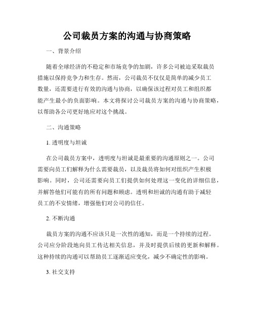 公司裁员方案的沟通与协商策略