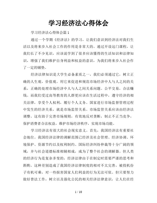 学习经济法心得体会