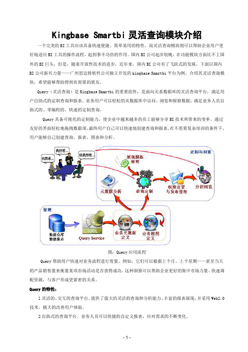 Kingbase Smartbi灵活查询模块介绍