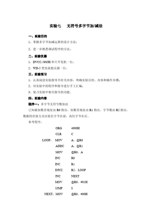 实验七 无符号多字节加减法