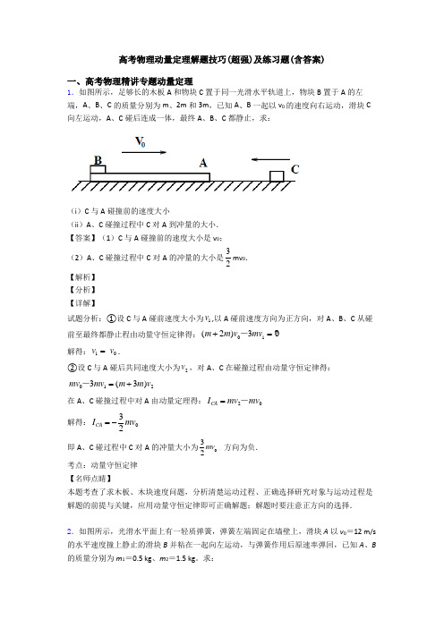 高考物理动量定理解题技巧(超强)及练习题(含答案)