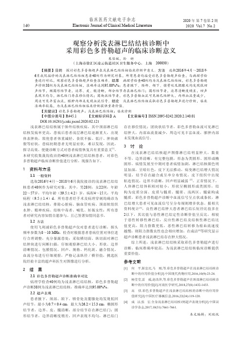 观察分析浅表淋巴结结核诊断中采用彩色多普勒超声的临床诊断意义