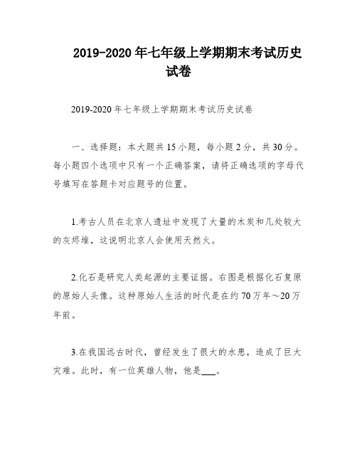 2019-2020年七年级上学期期末考试历史试卷