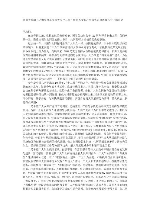 湖南省委副书记梅克保在湖南省庆“三八”暨优秀女共产党员先进事迹报告会上的讲话