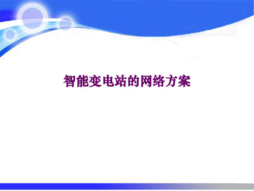 智能变电站的网络方案.