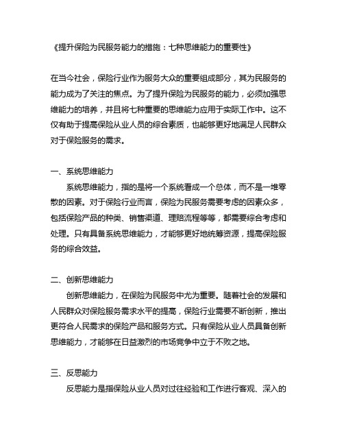 七种思维能力,提升保险为民服务能力的措施