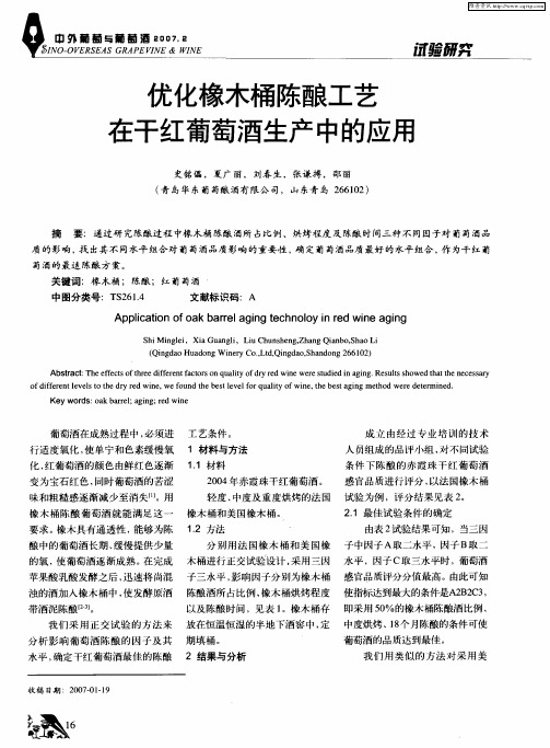 优化橡木桶陈酿工艺在干红葡萄酒生产中的应用