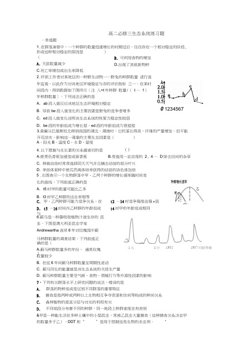 高二必修三生态系统练习题