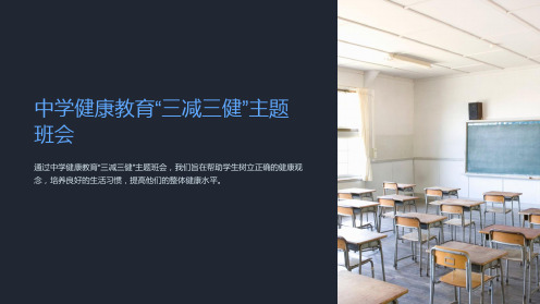 中学健康教育“三减三健”主题班会