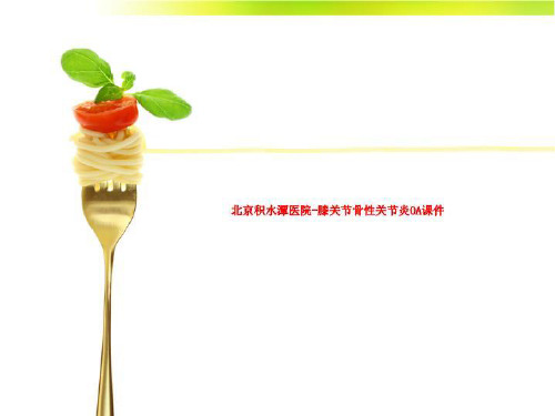 北京积水潭医院-膝关节骨性关节炎OA课件