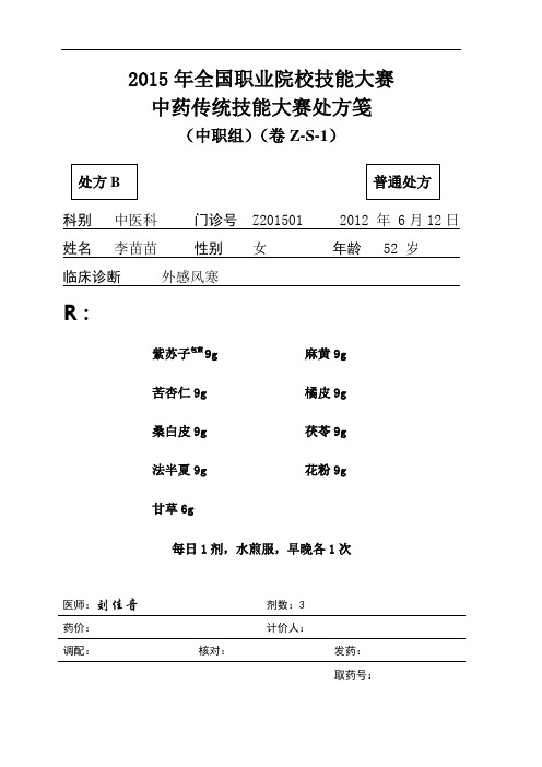 2015 中职 中药审方 试题1(赛项赛卷)