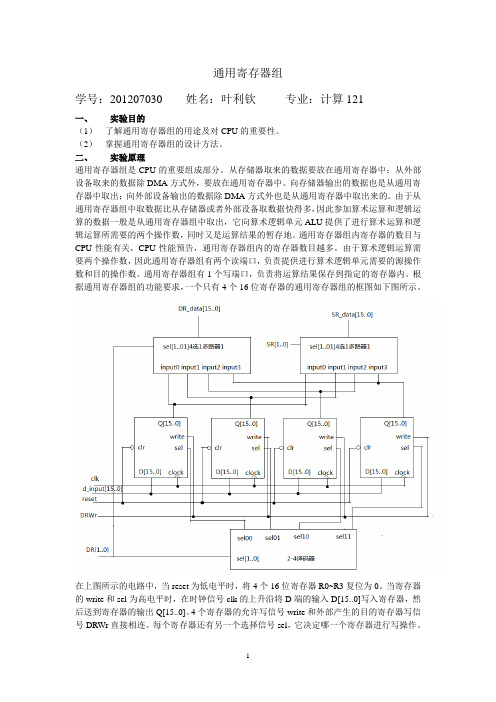 通用寄存器组实验报告