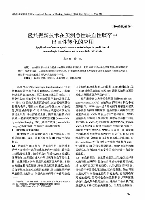 磁共振新技术在预测急性缺血性脑卒中出血性转化的应用