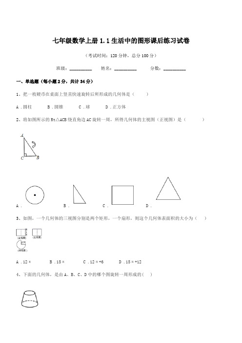 2020-2021年度榆树市新民中学七年级数学上册1.1生活中的图形课后练习试卷