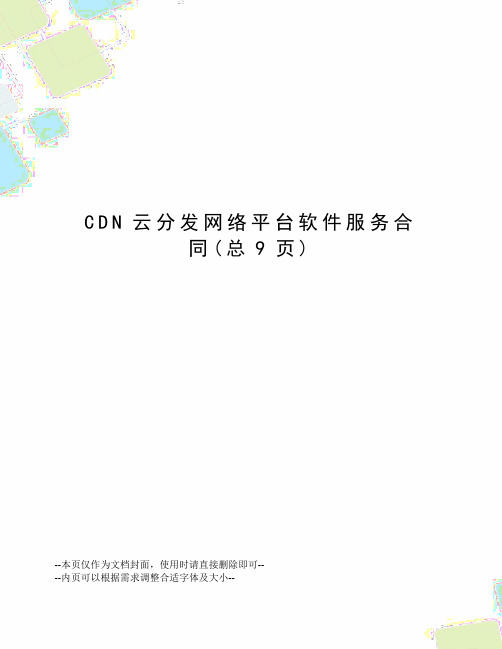 CDN云分发网络平台软件服务合同