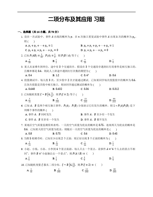 二项分布及其应用 习题 简单