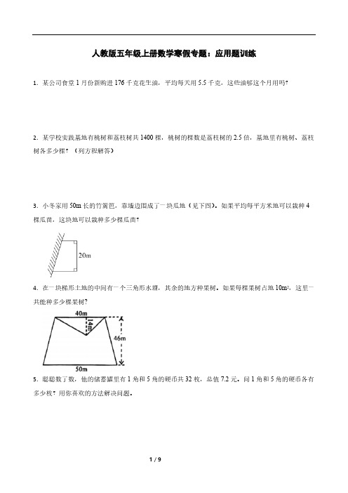 人教版五年级上册数学寒假专题：应用题训练(含答案)