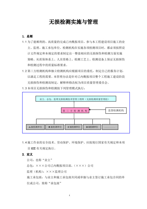 无损检测实施管理