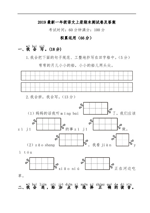 2019最新一年级语文上册期末测试卷及答案