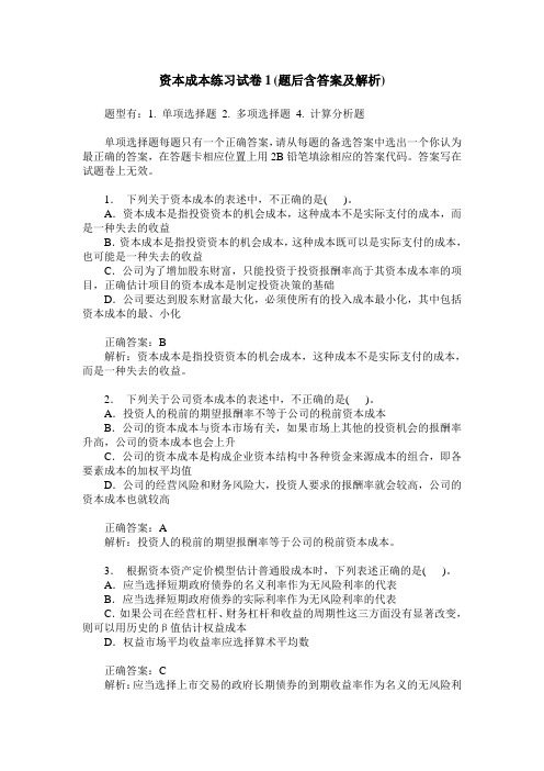 资本成本练习试卷1(题后含答案及解析)