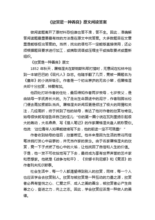 《欣赏是一种善良》原文阅读答案