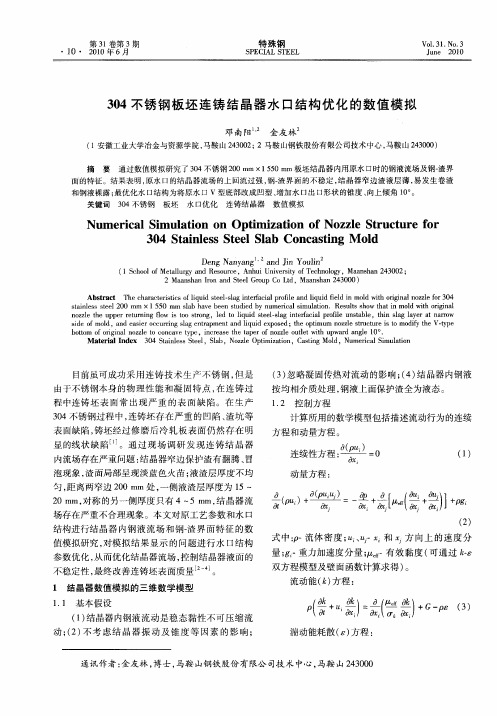 304不锈钢板坯连铸结晶器水口结构优化的数值模拟