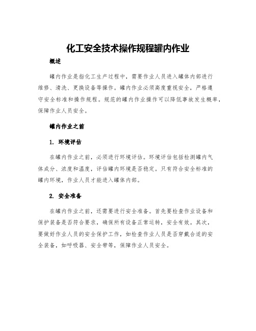 化工安全技术操作规程罐内作业