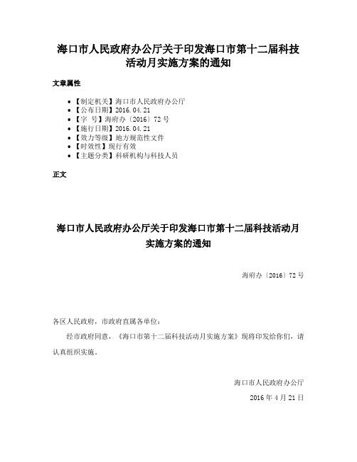 海口市人民政府办公厅关于印发海口市第十二届科技活动月实施方案的通知