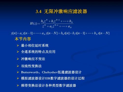 5、无限冲击响应滤波器IIR-1