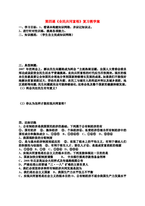 九年级政治_第四课_全民共同富裕复习教学案_鲁教版