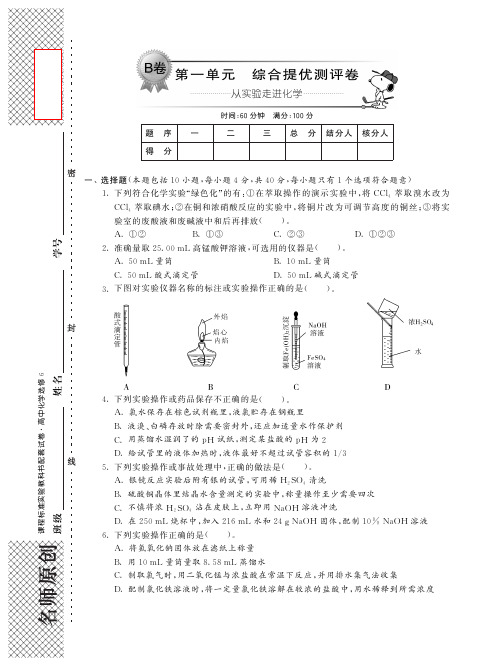 【单元突破】2014高中化学 第一单元综合提优测评卷(B,pdf)新人教版选修6