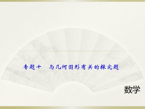 中考数学总复习课件： 二轮专题复习 与几何图形有关的探究题 (共38张PPT)