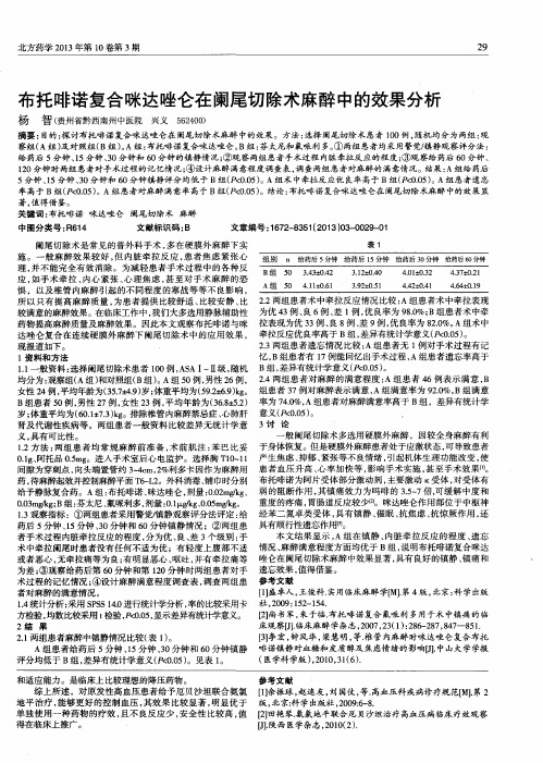 布托啡诺复合咪达唑仑在阑尾切除术麻醉中的效果分析