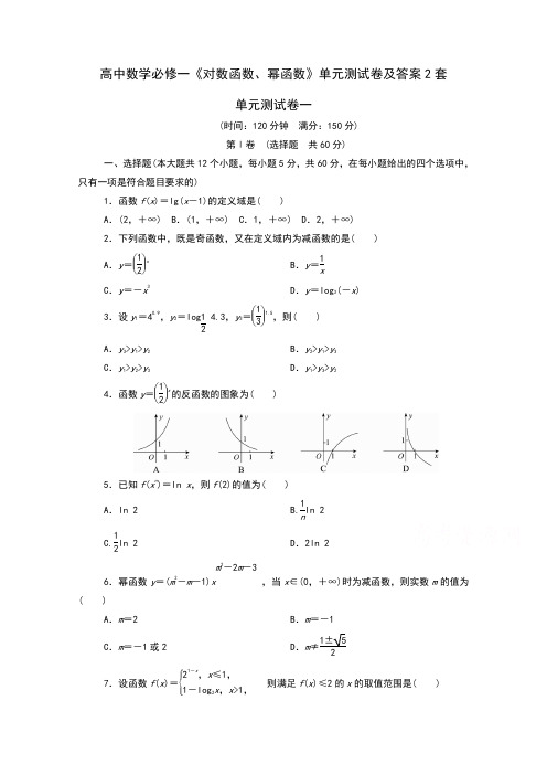 高中数学必修一《对数函数、幂函数》单元测试卷及答案2套